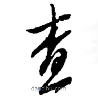 鄭板橋?qū)懙男袝?  border=0></div><p>鄭板橋?qū)懙男袝?br>出自:鄭板橋書法字典</p></div><div   id=