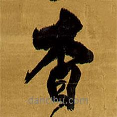 杳書(shū)法圖片