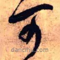 王鐸寫的行書可