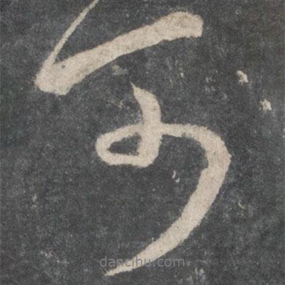 可書法圖片