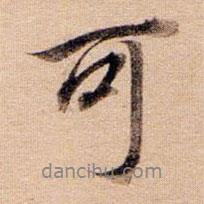 董其昌寫的行書可