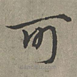 王紱寫的行書可