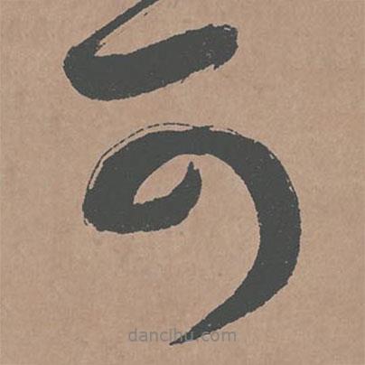 鮮于樞寫的行書可