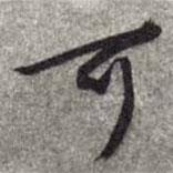 文征明寫的行書可