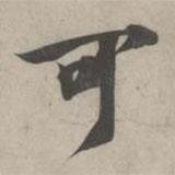 林逋寫的行書可