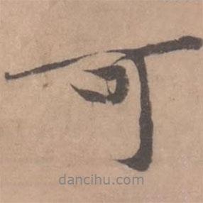 黃庭堅寫的行書可