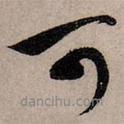 趙孟頫寫的行書可