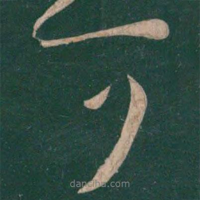 王羲之寫的行書可
