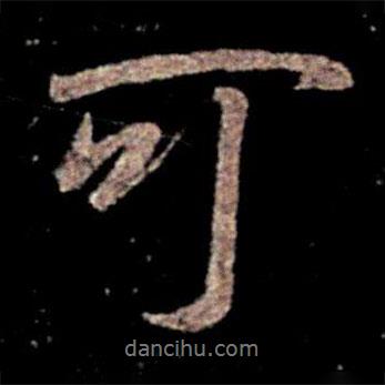 可書法圖片