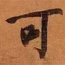 文征明寫的行書可