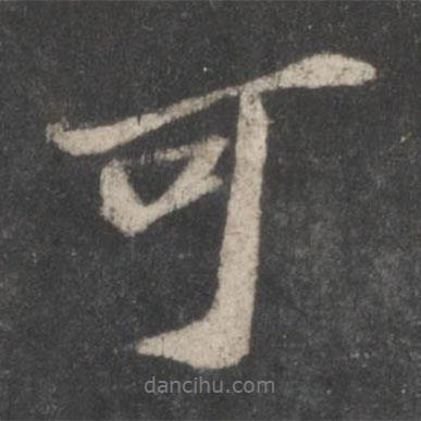 可書法圖片