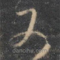 王鏊寫的行書可