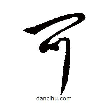 李世民寫的行書可