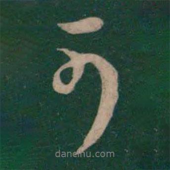 王獻之寫的行書可