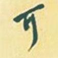 可書法圖片