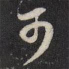 陳弈禧寫的行書可