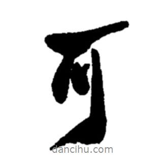 鄭板橋?qū)懙男袝?  border=0></div><p>鄭板橋?qū)懙男袝?br>出自:鄭板橋書法字典</p></div><div   id=