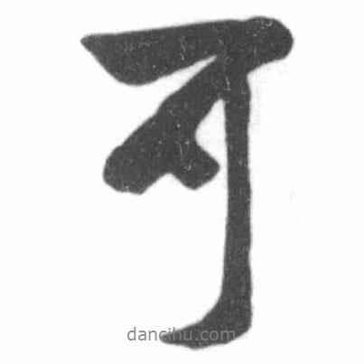 啟功寫的行書可