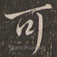 可書(shū)法圖片