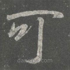 王筠寫的行書可