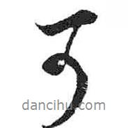 米芾寫的行書可