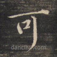 董其昌寫的行書可