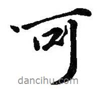 王羲之寫的行書可