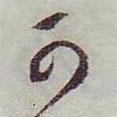 可書(shū)法圖片