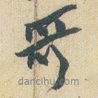 哥書法圖片