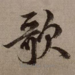 趙孟頫寫的行書歌