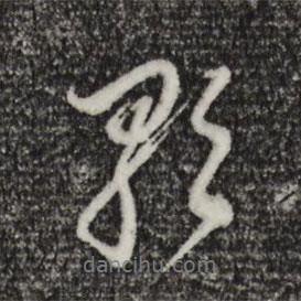 董其昌寫的行書歌