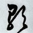 歌書法圖片