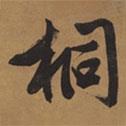 桐書(shū)法圖片