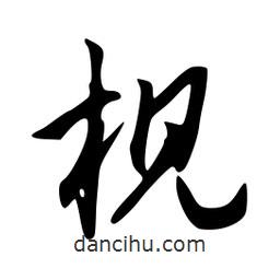 韋志莽寫的行書枧