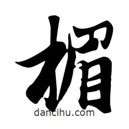 楣書(shū)法圖片