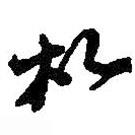 札書(shū)法圖片