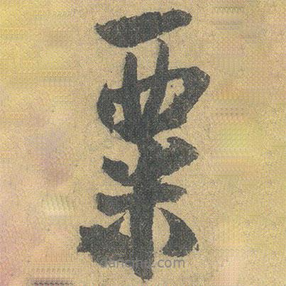 粟書法圖片