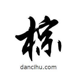 棕書法圖片