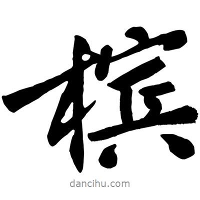 黃庭堅寫的行書檳