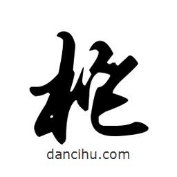 向佳紅寫(xiě)的行書(shū)柁