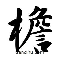 檐書法圖片
