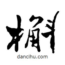 槲書(shū)法圖片