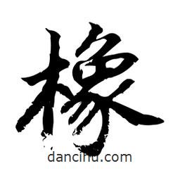 橡書(shū)法圖片