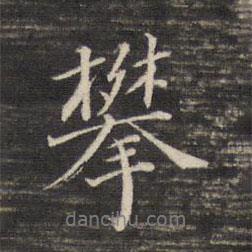 攀書法圖片