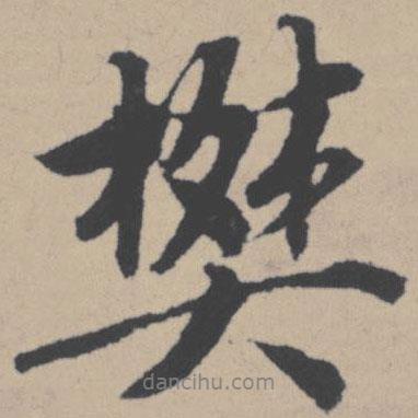 樊書法圖片