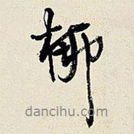 王鐸寫的行書柳