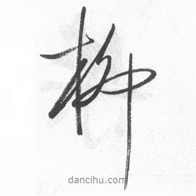 柳書法圖片