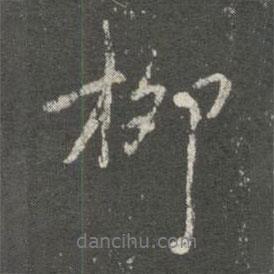 柳書法圖片