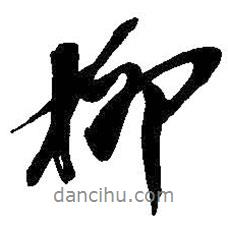 柳書法圖片