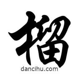 榴書法圖片
